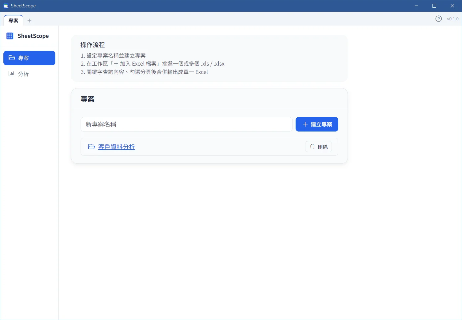 專案管理畫面,顯示專案列表與匯入 Excel 檔案的操作流程